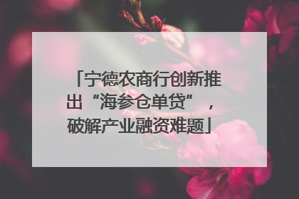 宁德农商行创新推出“海参仓单贷”，破解产业融资难题