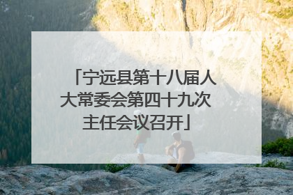 宁远县第十八届人大常委会第四十九次主任会议召开