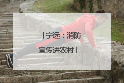 宁远：消防宣传进农村