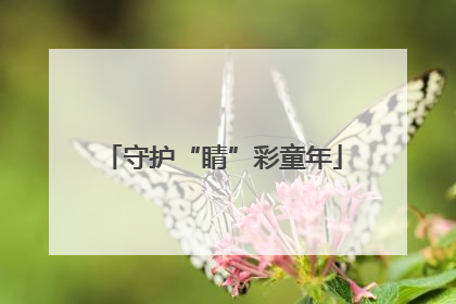守护“睛”彩童年