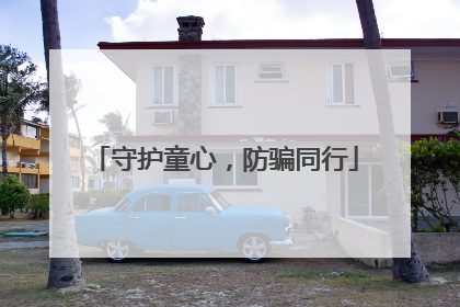 守护童心，防骗同行