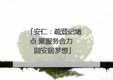 安仁：疏登记堵点 聚服务合力 圆安居梦想