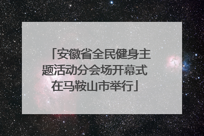安徽省全民健身主题活动分会场开幕式在马鞍山市举行