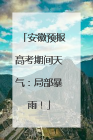 安徽预报高考期间天气：局部暴雨！