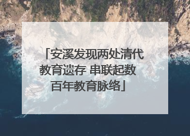 安溪发现两处清代教育遗存 串联起数百年教育脉络