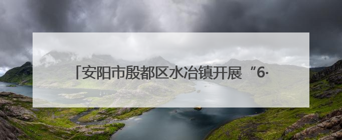 安阳市殷都区水冶镇开展“6·26”国际禁毒日宣传教育活动