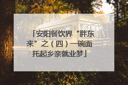 安阳餐饮界“胖东来”之（四）一碗面托起乡亲就业梦