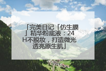 完美日记「仿生膜」精华粉底液：24H不脱妆，打造微光透亮原生肌