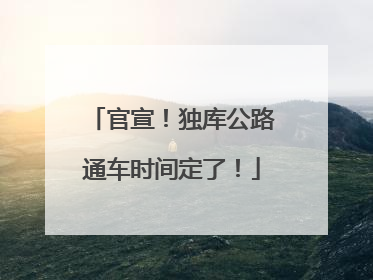 官宣！独库公路通车时间定了！
