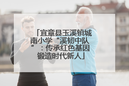 宜章县玉溪镇城南小学“溪韧中队”：传承红色基因 锻造时代新人