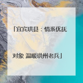 宜宾珙县：情系优抚对象 温暖珙州老兵