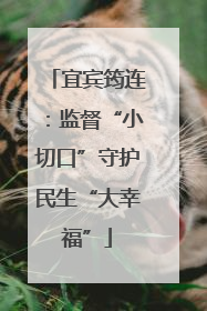 宜宾筠连：监督“小切口”守护民生“大幸福”