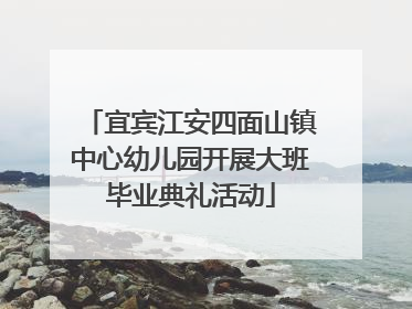 宜宾江安四面山镇中心幼儿园开展大班毕业典礼活动