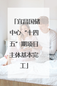 宜昌国储中心“十四五”期项目主体基本完工