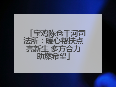 宝鸡陈仓千河司法所：暖心帮扶点亮新生 多方合力助燃希望