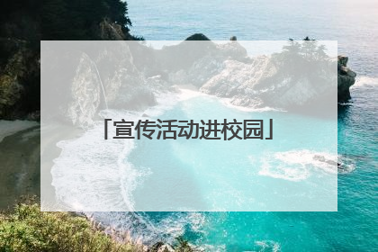 宣传活动进校园