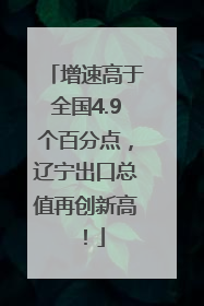 增速高于全国4.9个百分点，辽宁出口总值再创新高！