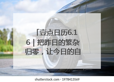 壹点日历6.16｜把昨日的繁杂归零，让今日的自己轻盈启程！