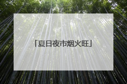 夏日夜市烟火旺
