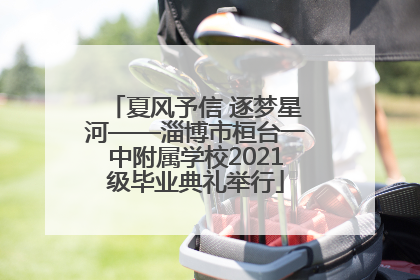 夏风予信 逐梦星河——淄博市桓台一中附属学校2021级毕业典礼举行
