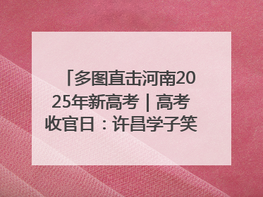 多图直击河南2025年新高考｜高考收官日：许昌学子笑迎鲜花与祝福