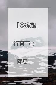 多家银行官宣：降息