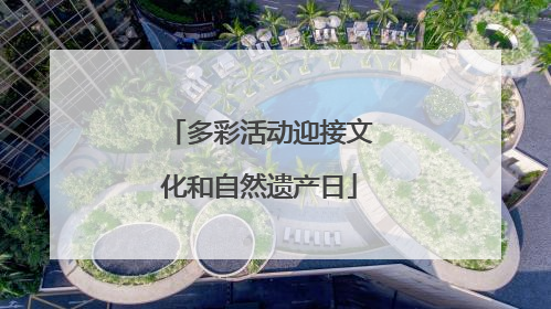 多彩活动迎接文化和自然遗产日