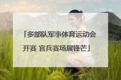 多部队军事体育运动会开赛 官兵赛场展锋芒