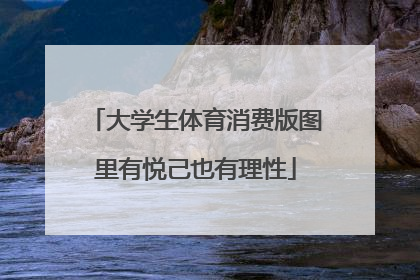 大学生体育消费版图里有悦己也有理性