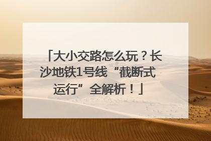 大小交路怎么玩？长沙地铁1号线“截断式运行”全解析！