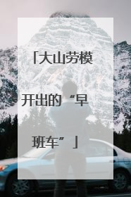 大山劳模开出的“早班车”