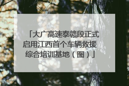 大广高速泰赣段正式启用江西首个车辆救援综合培训基地（图）