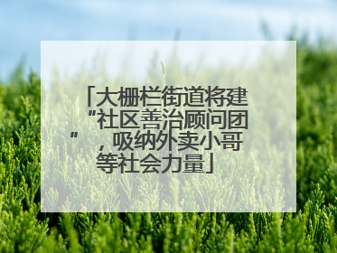 大栅栏街道将建“社区善治顾问团”，吸纳外卖小哥等社会力量