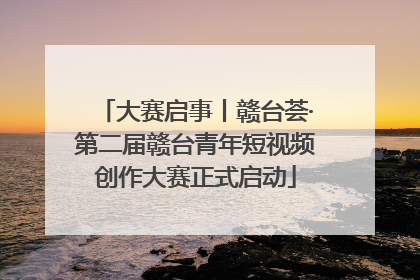 大赛启事丨赣台荟·第二届赣台青年短视频创作大赛正式启动