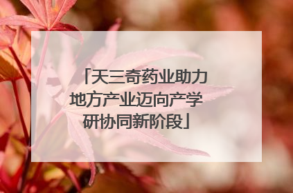 天三奇药业助力地方产业迈向产学研协同新阶段