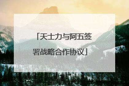天士力与阿五签署战略合作协议