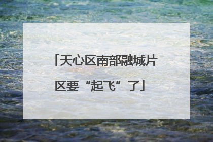 天心区南部融城片区要“起飞”了