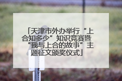 天津市外办举行“上合知多少”知识竞赛暨“我与上合的故事”主题征文颁奖仪式