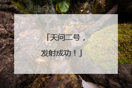 天问二号，发射成功！