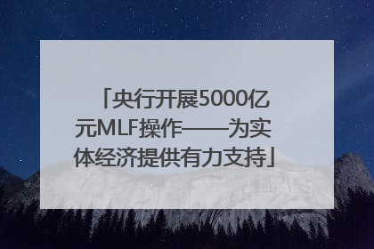 央行开展5000亿元MLF操作——为实体经济提供有力支持