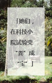 她们，在科技小院试验变“粪”成“宝”