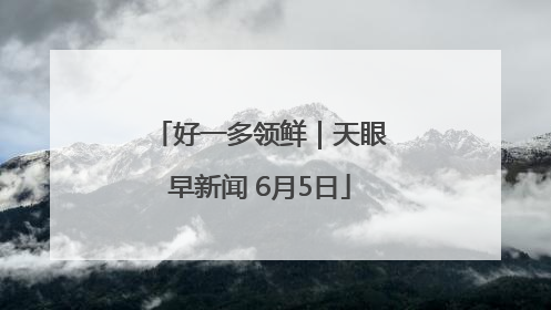 好一多领鲜｜天眼早新闻 6月5日