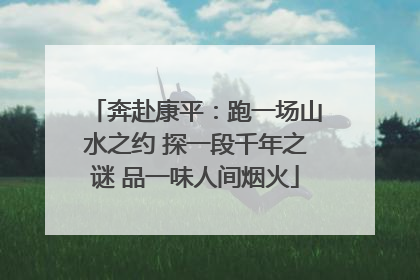 奔赴康平：跑一场山水之约 探一段千年之谜 品一味人间烟火