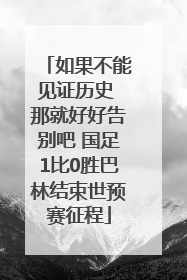 如果不能见证历史 那就好好告别吧 国足1比0胜巴林结束世预赛征程