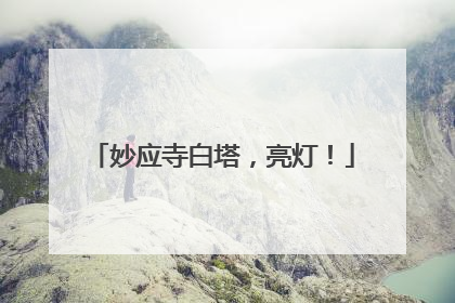 妙应寺白塔，亮灯！