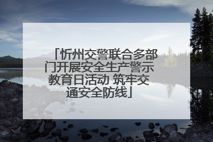 忻州交警联合多部门开展安全生产警示教育日活动 筑牢交通安全防线