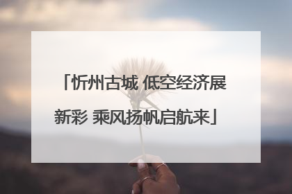 忻州古城 低空经济展新彩 乘风扬帆启航来