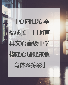 心向阳光 幸福成长—日照莒县文心高级中学构建心理健康教育体系掠影
