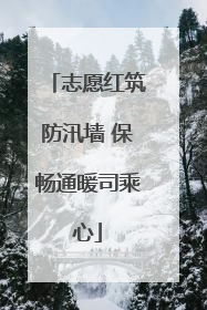 志愿红筑防汛墙 保畅通暖司乘心