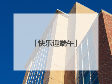 快乐迎端午